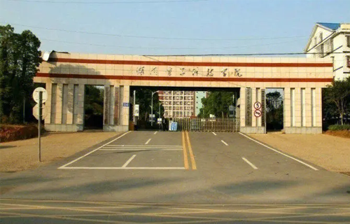湖南电子科技职业学院