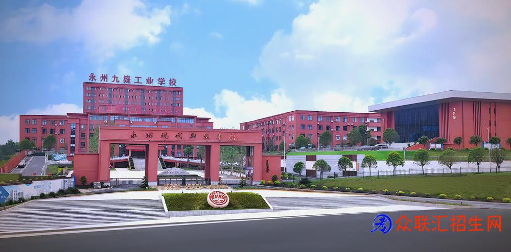 湖南九嶷职业技术学院