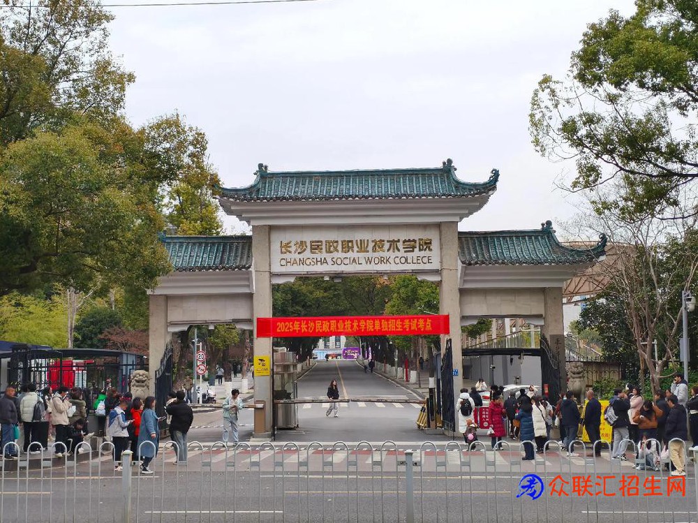 2026年长沙民政职业技术学院招生简章